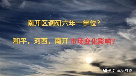 天津南开区调调研六年一学位？河西区会跟进吗？市场会产生什么影响变化？ - 知乎