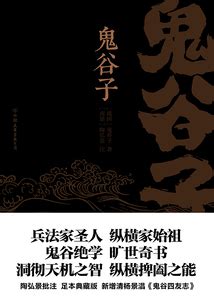 鬼谷子_((战国)鬼谷子著 (南朝)陶弘景注)小说最新章节全文免费在线阅读下载-QQ阅读