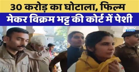30 Crore Scam: Filmmaker Vikram Bhatt की Court में पेशी | Latest News ...