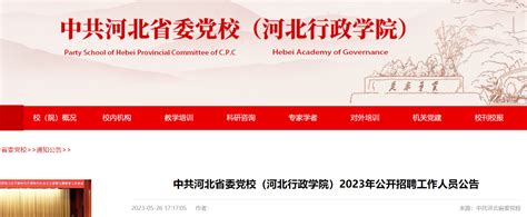 2023中共河北省委党校（河北行政学院）招聘5人公告（6月5日-9日报名）