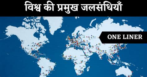 विश्व की प्रमुख जलसन्धियाँ एवं उनकी स्थितियाँ - सुगम ज्ञान