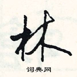 《益雅堂叢書》本《字林精粹》 (Library) - Chinese Text Project