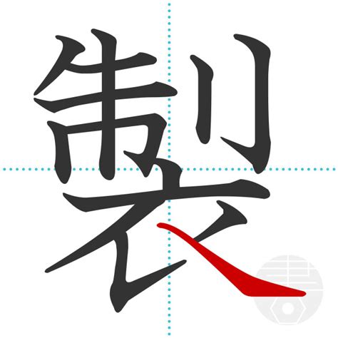 「製」の書き順(画数)｜正しい漢字の書き方【かくなび】