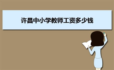 许昌中小学教师工资多少钱每个月,有哪些福利待遇_大风车考试网