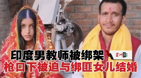 印度男教师被绑架 枪口下被迫与绑匪女儿结婚 - 国际 - 带你看世界