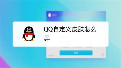 QQ如何自定义皮肤-百度经验