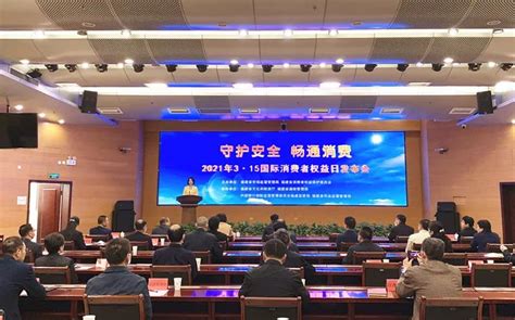 守护安全 畅通消费 福建省召开2021年3·15国际消费者权益日发布会-中国质量新闻网