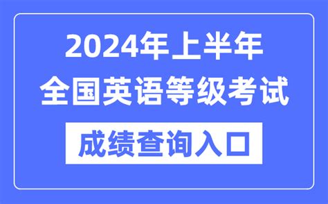 广东2022上半年英语四级考试成绩何时查询