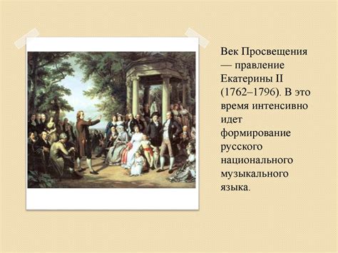 Российская музыка в период 18 века. Петровская эпоха (1700–1725 ...
