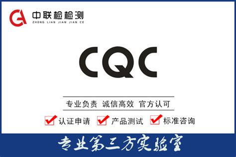 什么是CQC认证？_中联检检测