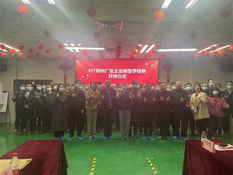 我校与富士康集团合作FIT郑州厂区“企业新型学徒制培训”正式开班-继续教育与培训中心