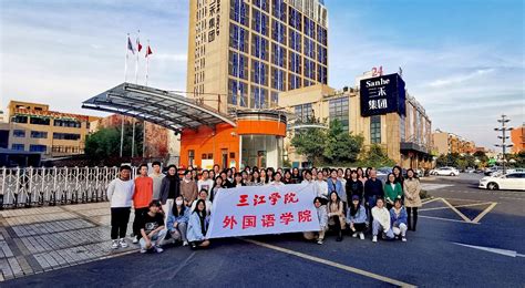 外国语学院组织学生赴淮安市三禾集团开展企业实习活动