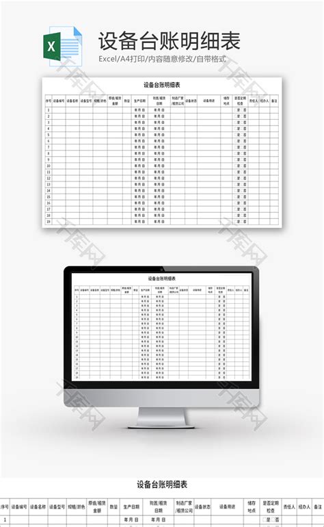 设备台账明细表Excel模板_千库网(excelID：142455)