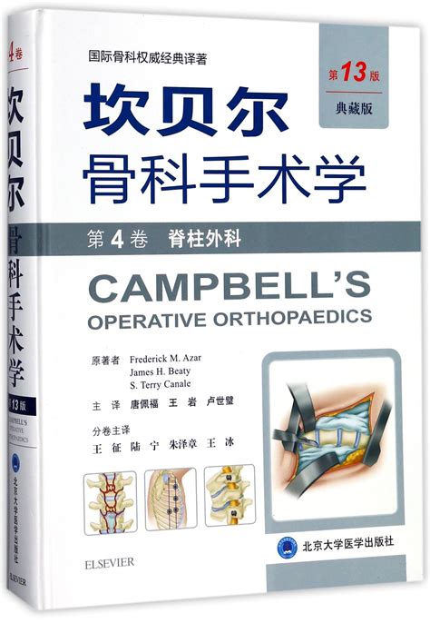 创伤骨科：第13版坎贝尔骨科手术学（普及版） 北医出版社-好医术