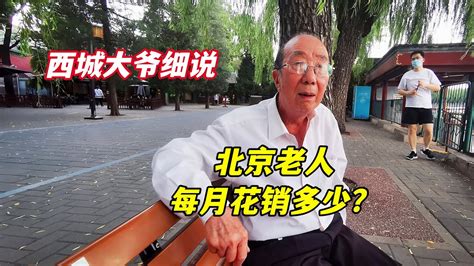 北京老人每月花销多少？5000退休金够吗？听北京西城大爷怎么说