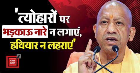 त्योहारों पर भड़काऊ नारे न लगाएं, हथियार न लहराएं...कांवड़ यात्रा मार्ग ...