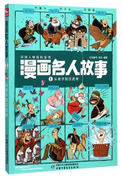 《漫画名人故事(1从老子到汉武帝)》【正版图书 折扣 优惠 详情 书评 试读】 - 新华书店网上商城