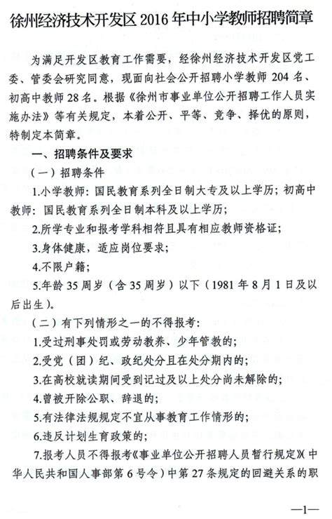 2016年江苏省徐州经济技术开发区教师招聘简章（228名）-徐州教师招聘网.
