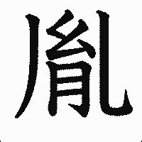漢字「胤」の部首・画数・読み方・筆順・意味など