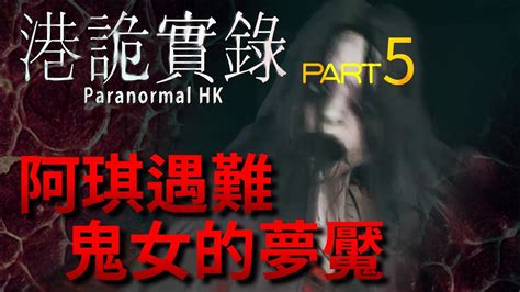 【港詭實錄 / Paranormal HK】香港恐怖奇譚，體驗「逃出靈界點」攝影小組所碰到的各種撞鬼事件，驚恐事實的背後，隱藏的盡是背叛以及 ...