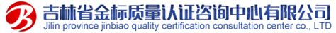 吉林省金标质量认证咨询中心有限公司_吉林省金标质量认证咨询中心有限公司