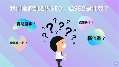 什麼是 SEO 搜尋引擎最佳化？為什麼 SEO 對企業如此重要？｜SEO 先生