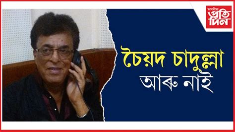 সংগীতজ্ঞ, গীতিকাৰ, বিশিষ্ট কন্ঠশিল্পী চৈয়দ ছাদুল্লাৰ দেহাৱসান...