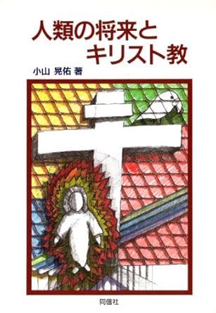 Jinrui no Shourai to Kirisuto Kyou (Japanese Edition) eBook : Koyama ...