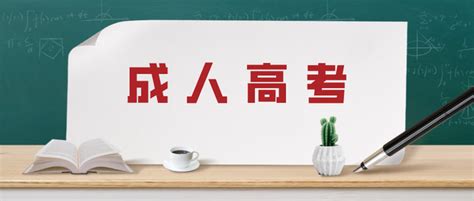 深圳成人高考报名流程及招生院校 - 哔哩哔哩
