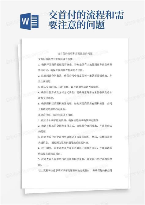 交首付的流程和需要注意的问题Word模板下载_编号lwajerej_熊猫办公