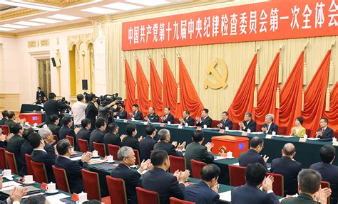 中国共产党第十九届中央纪律检查委员会第一次全体会议公报_共产党员网