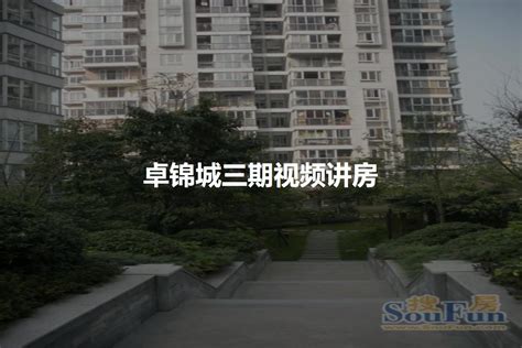 卓锦城二期图片相册,卓锦城二期户型图,样板间图,装修效果图,实景图-成都房天下