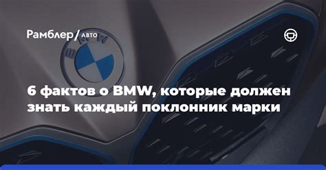 6 фактов о BMW, которые должен знать каждый поклонник марки - Рамблер/авто