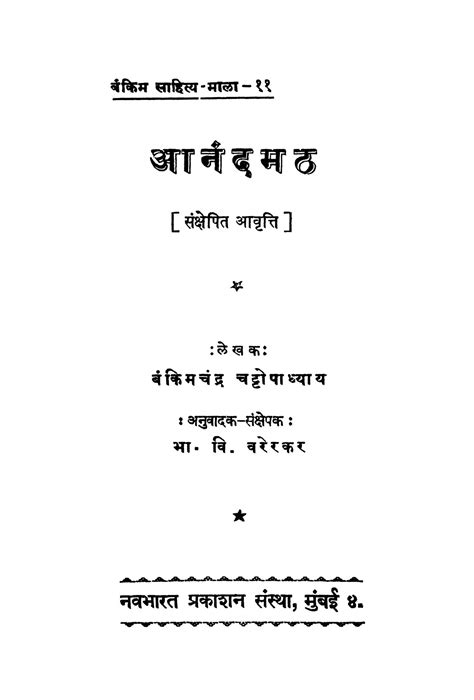आनंद मठ | Marathi Book | Aanand Math - ePustakalay