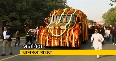 CDS जनरल बिपिन रावत को लोगों की भावभीनी विदाई, बेटी ने दी मुखाग्नि