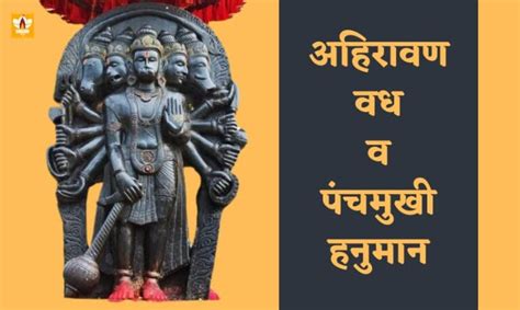 Ahiravan Vadh | हनुमान द्वारा अहिरावण वध करने की कथा धर्मयात्रा ...