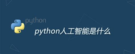 python人工智能是什么意思_python人工智能是什么意思-CSDN博客