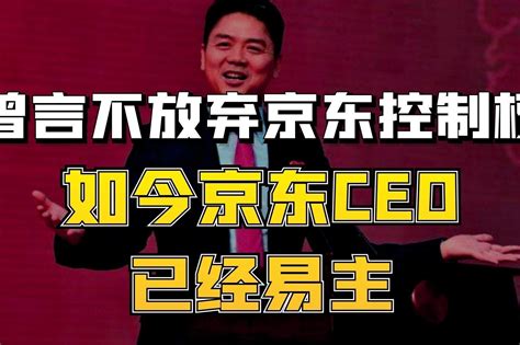 刘强东曾言永不放弃京东控制权，可如今CEO却入他人之手！_凤凰网视频_凤凰网
