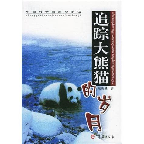 Adventure Notes of Chinese Scientists- Trace the Pandas : ABC: Amazon ...