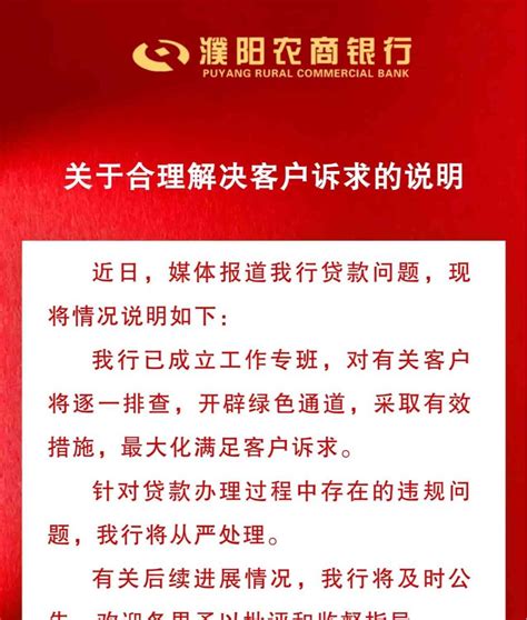 濮阳农商银行因存量房贷问题受质疑