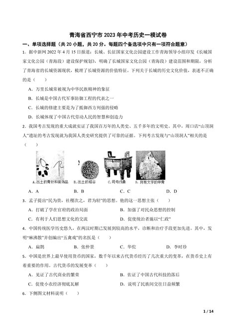 【精品解析】青海省西宁市2023年中考历史一模试卷-21世纪教育网