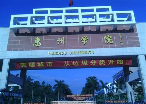 惠州大学是几本 - 战马教育