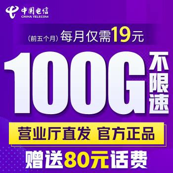 中国电信 19元流量卡 100G全国流量 长期套餐19元 - 爆料电商导购值得买 - 一起惠返利网_178hui.com