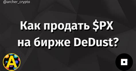 Как продать $PX на DeDust? — Teletype