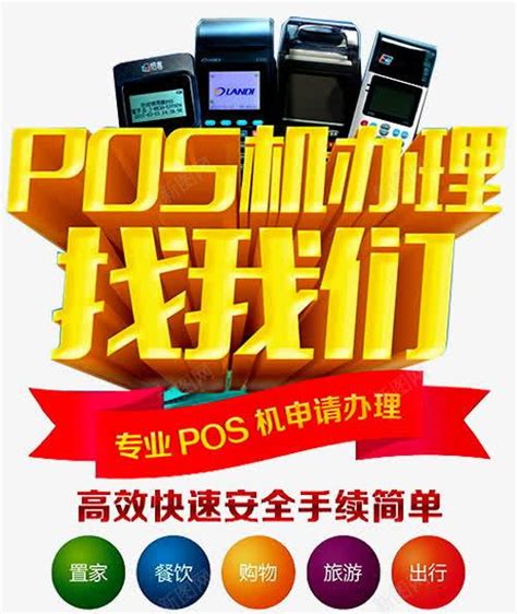 POS机办理海报png图片免费下载-素材7zQWkjUgP-新图网