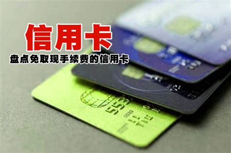 卡狗必读：盘点信用卡取现免手续费的稀缺信用卡_西安信用卡取现