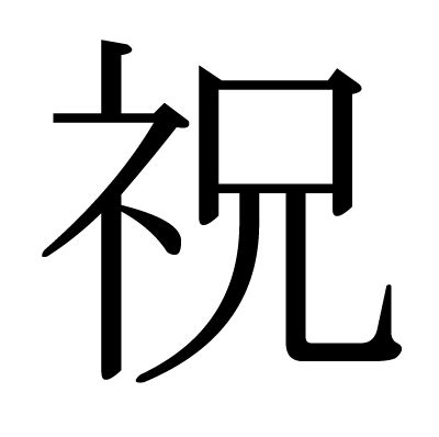漢字「祝」の部首・画数・読み方・筆順・意味など