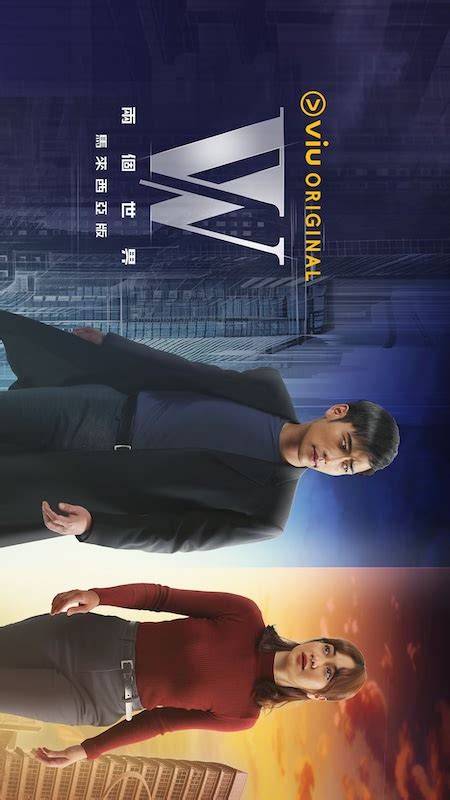 《W－两个世界(马来西亚版)》高清完整版剧集在线观看全集 - 网飞TV