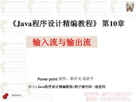 Java程序设计精编教程第10章_输入流与输出流_word文档在线阅读与下载_无忧文档