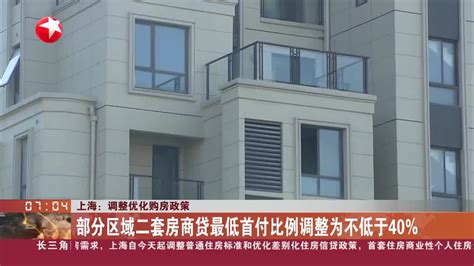 上海：调整优化购房政策 首套住房最低首付比例调整为不低于30%_手机新浪网